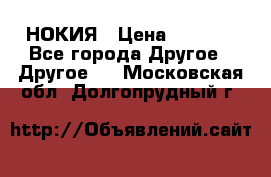 НОКИЯ › Цена ­ 3 000 - Все города Другое » Другое   . Московская обл.,Долгопрудный г.